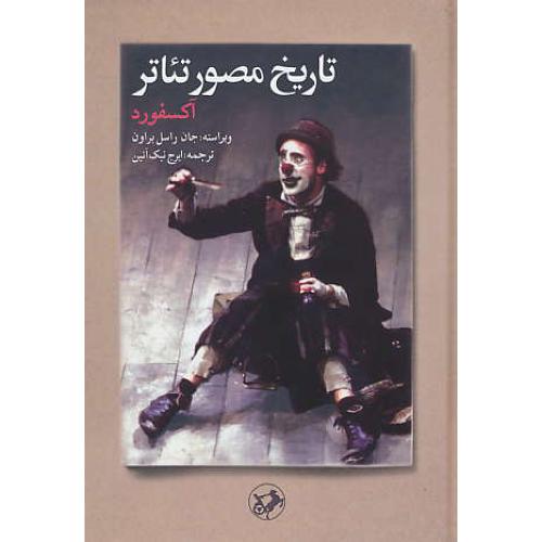 تاریخ مصور تئاتر (آکسفورد) براون / نیک آئین / امیرکبیر