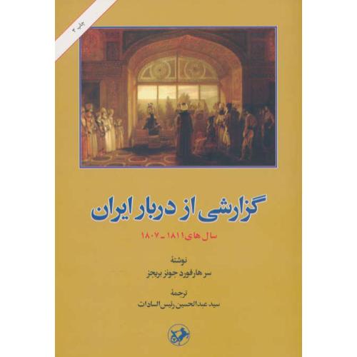 گزارشی از دربار ایران / سال های 1811-1807 / جونزبریجز / امیرکبیر