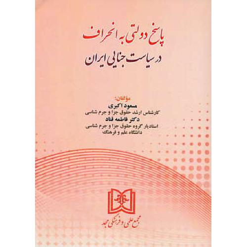 پاسخ دولتی به انحراف در سیاست جنایی ایران / اکبری / مجد