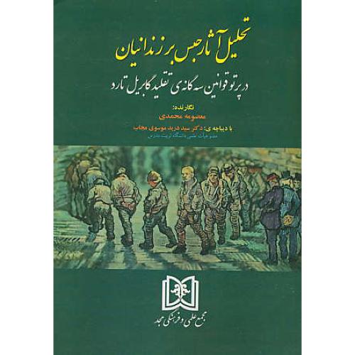 تحلیل آثار حبس بر زندانیان در پرتو قوانین سه گانه ی تقلید گابریل تارو / مجد