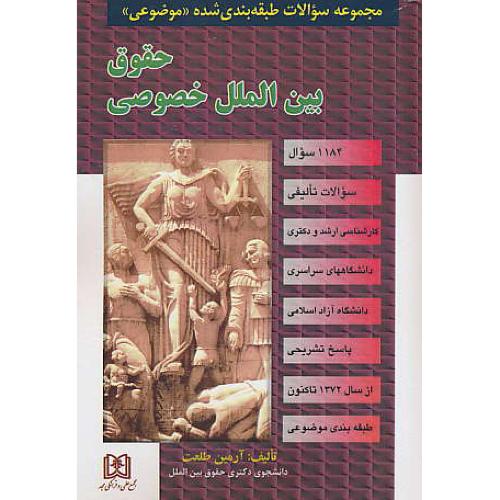 مجموعه سوالات طبقه بندی شده موضوعی حقوق بین الملل خصوصی/طلعت/مجد