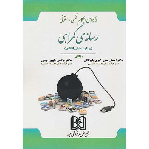 واکاوی احکام فقهی - حقوقی رسانه گمراهی (رویکرد تحلیلی انتقادی)