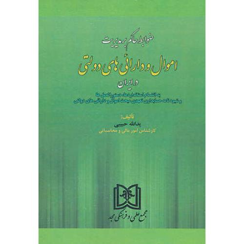 ضوابط حاکم بر مدیریت اموال و دارائی های دولتی در ایران/حبیبی/مجد