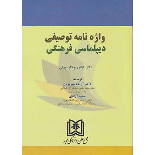 واژه نامه توصیفی دیپلماسی فرهنگی / چاکرابورتی / مهرپویان / مجد