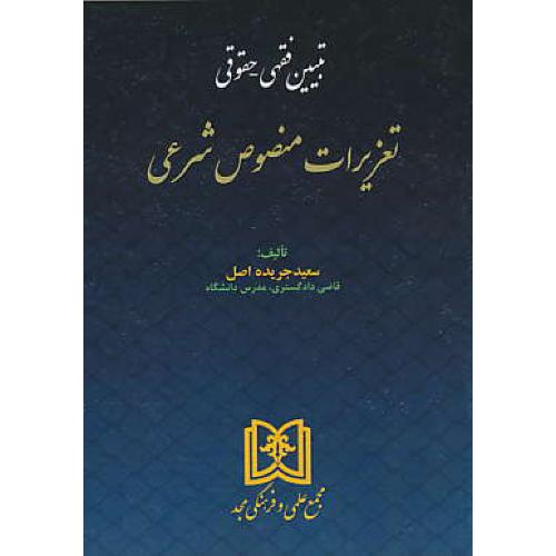 تبیین فقهی - حقوقی تعزیرات منصوص شرعی / جریده اصل / مجد