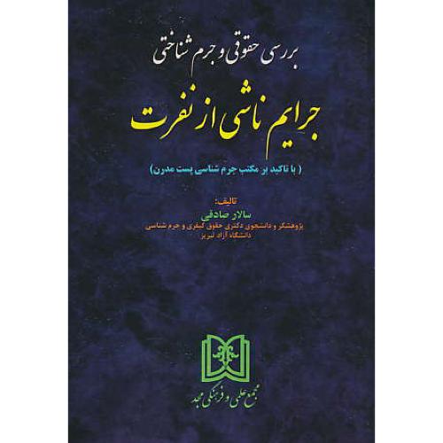 بررسی حقوقی و جرم شناختی جرایم ناشی از نفرت / صادقی / مجد