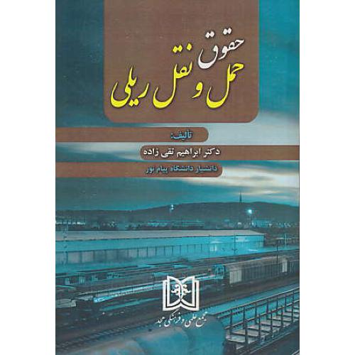 حقوق حمل و نقل ریلی / تقی زاده / مجد