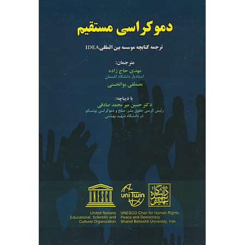 دموکراسی مستقیم / ترجمه کتابچه موسسه بین المللی IDEA / مجد