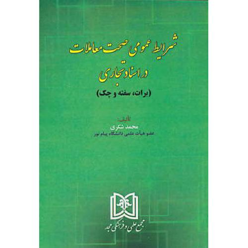 شرایط عمومی صحت معاملات در اسناد تجاری (برات، سفته و چک) شکری