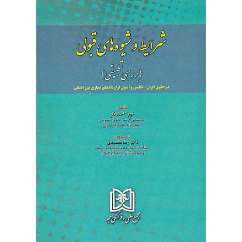 شرایط و شیوه های قبولی(بررسی تطبیقی)در حقوق ایران،انگلیس و اصول قراردادهای تجاری بین المللی