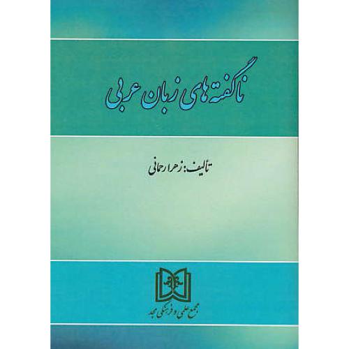 ناگفته های زبان عربی / رحمانی / مجد