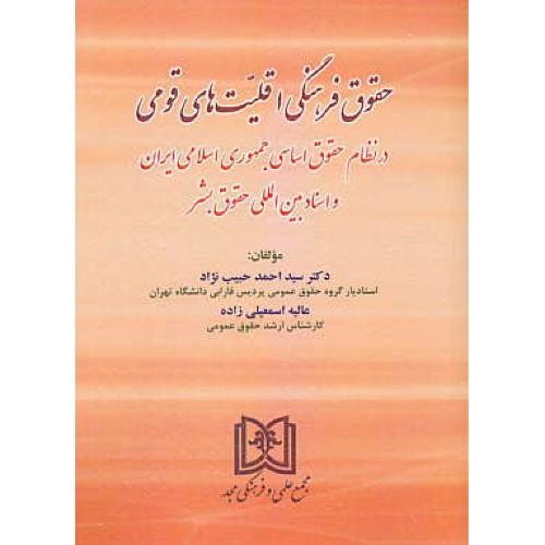 حقوق فرهنگی اقلیت های قومی در نظام حقوق اساسی جمهوری اسلامی ایران و اسناد بین المللی حقوق بشر