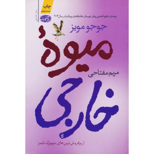 میوه خارجی/مویز/مفتاحی/برنده جایزه انجمن رمان نویسان عاشقانه بریتانیا 2004