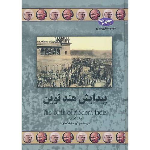 پیدایش هند نوین / دان / حقیقت خواه / مجموعه تاریخ جهان 72