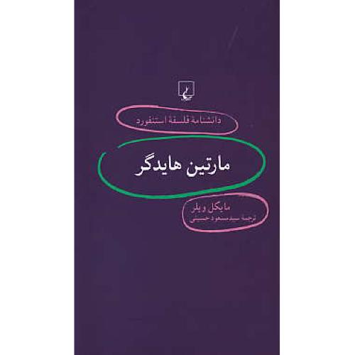 مارتین هایدگر / دانشنامه فلسفه استنفورد 77 / ققنوس
