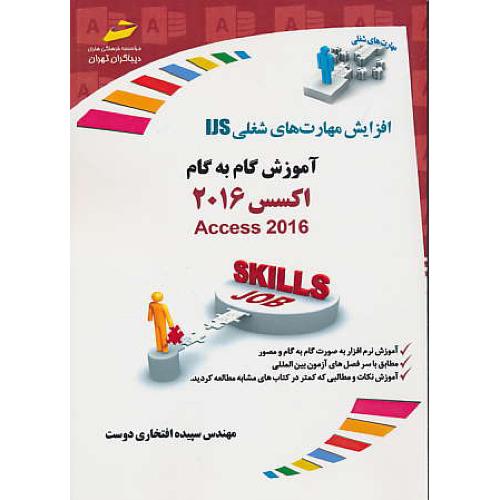 آموزش گام به گام اکسس ACCESS 2016/دیباگران/افزایش مهارت های شغلیIJS