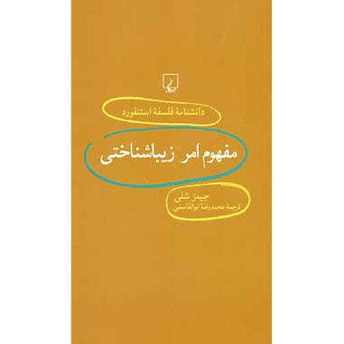 مفهوم امر زیباشناختی / دانشنامه فلسفه استنفورد 71 / ققنوس