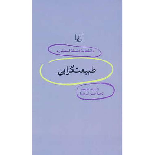 طبیعت گرایی / دانشنامه فلسفه استنفورد 70 / ققنوس / پالتویی