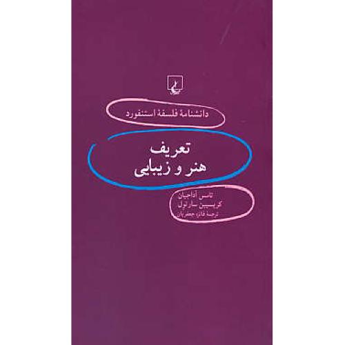 تعریف هنر و زیبایی / دانشنامه فلسفه استنفورد 67 / ققنوس / پالتویی