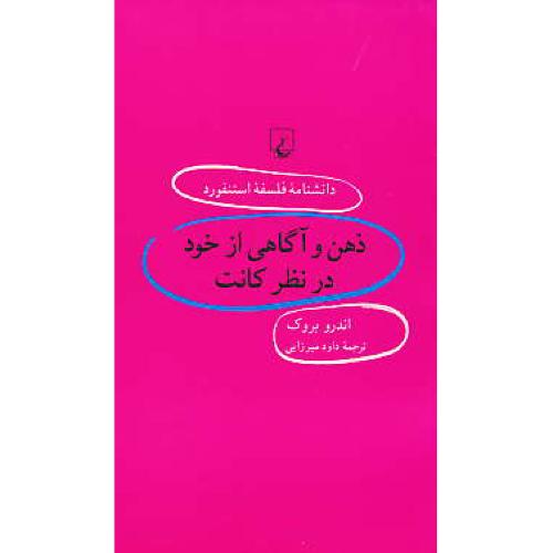 ذهن و آگاهی از خود در نظر کانت / دانشنامه فلسفه استنفورد 65 / ققنوس