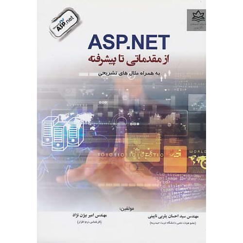 ASP.NET از مقدماتی تا پیشرفته (ج1) یثربی نایینی / تربت حیدریه