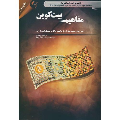 مفاهیم بیت کوین / رمزنگاری، مهندسی و اقتصاد / فرانکو / مهربان نشر