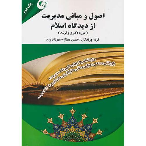 اصول و مبانی مدیریت از دیدگاه اسلام (دوره دکتری و ارشد) ممتاز / پرچ