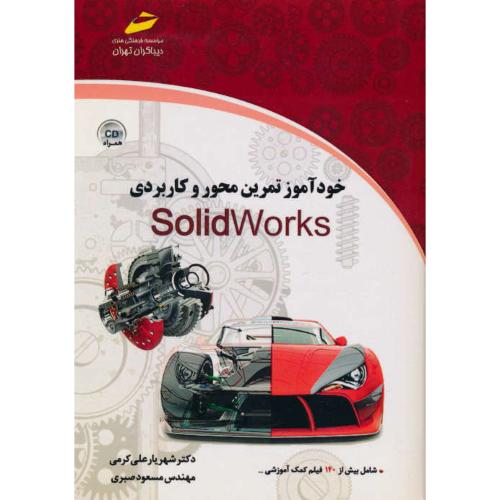 خودآموز تمرین محور و کاربردی SOLIDWORKS / کرمی / دیباگران