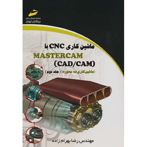 ماشین کاری CNC با MASTERCAM CAD/CAM (ج2) دیباگران/ماشین کاری سه محوره