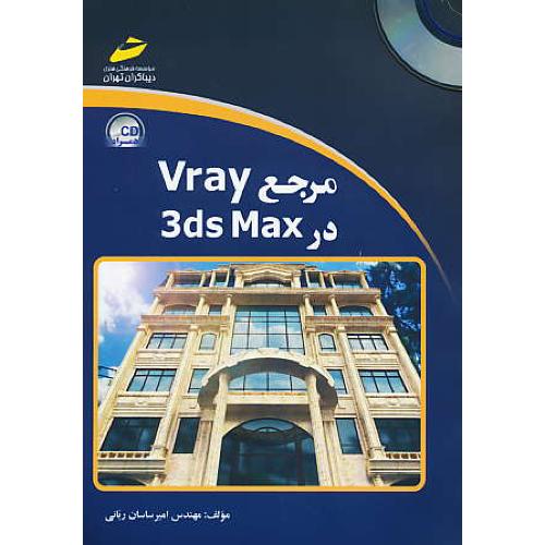 مرجع VRAY در 3DS MAX / ربانی / دیباگران / باCD