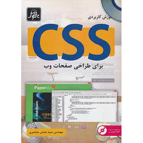 آموزش کاربردی CSS برای طراحی صفحات وب/باDVD/منتصری/ناقوس