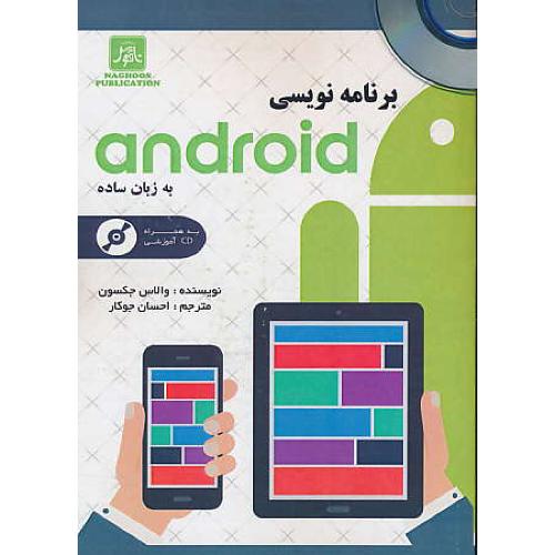 برنامه نویسی ANDROID به زبان ساده / باCD /جکسون/جوکار/ناقوس