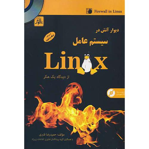 دیوار آتش در سیستم عامل لینوکس LINUX / باCD /قنبری/ناقوس/ازدیدگاه یک هکر