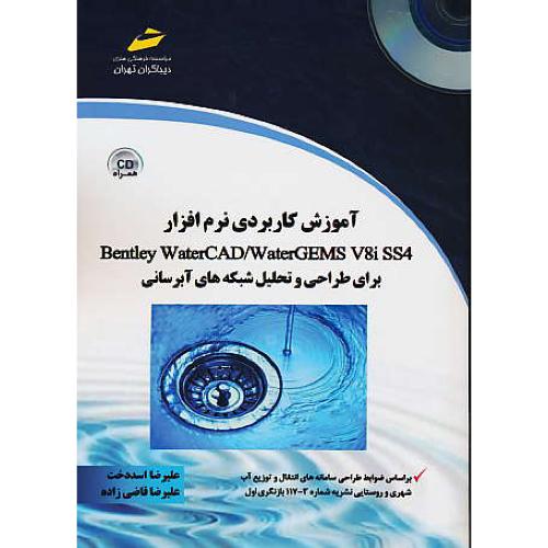 آموزش کاربردی نرم افزار BENTLEY WATERCAD/WATERGEMS / باCD