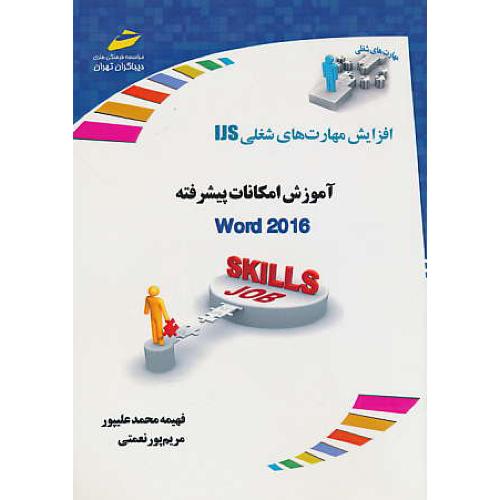 آموزش امکانات پیشرفته WORD 2016 / باCD /افزایش مهارت های شغلیIJS