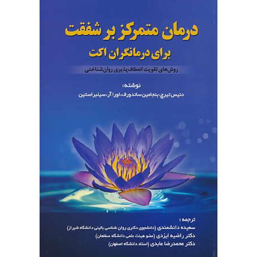 درمان متمرکز بر شفقت برای درمانگران اکت ACT/روش های تقویت انعطاف پذیری روان شناختی