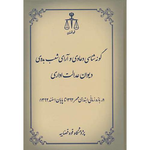 گونه شناسی دعاوی و آرای شعب بدوی دیوان عدالت اداری / رفیعی / قوه قضاییه