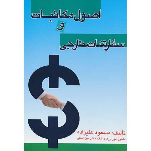 اصول مکاتبات و سفارشات خارجی / علیزاده / جاودانه