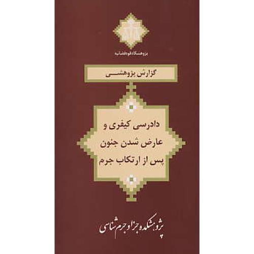 دادرسی کیفری و عارض شدن جنون پس از ارتکاب جرم/فتحی/قوه قضاییه