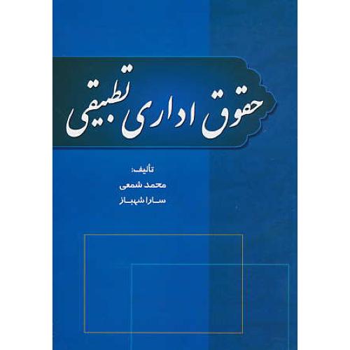 حقوق اداری تطبیقی / شمعی / شهباز / جنگل