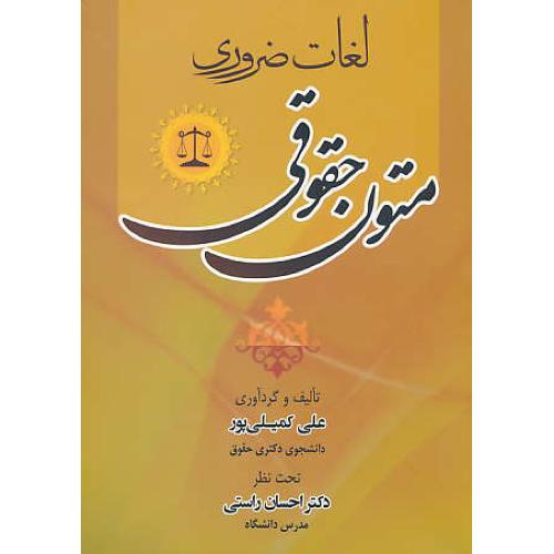 لغات ضروری متون حقوقی / کمیلی پور / جنگل