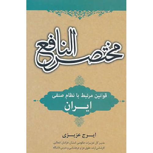 مختصر النافع / قوانین مرتبط با نظام صنفی ایران / عزیزی / جنگل