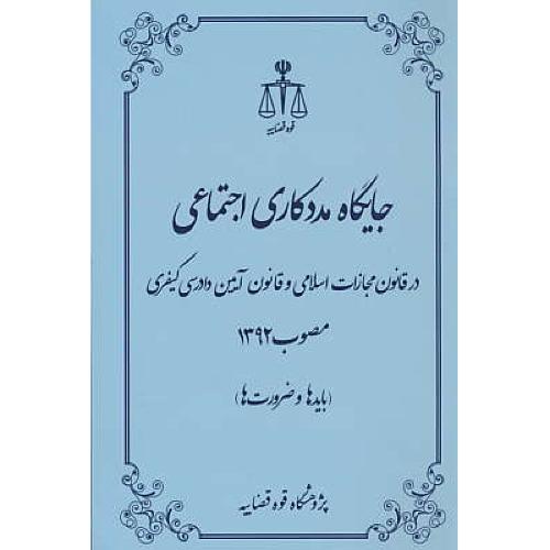 جایگاه مددکاری اجتماعی در قانون مجازات اسلامی و قانون آیین دادرسی کیفری/مصوب1392