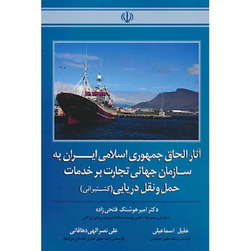 آثار الحاق جمهوری اسلامی ایران به سازمان جهانی تجارت برخدمات حمل و نقل دریایی (کشتیرانی)