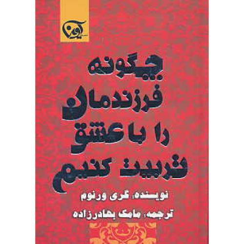 چگونه فرزندمان را با عشق تربیت کنیم / ورنوم / آوین / جیبی