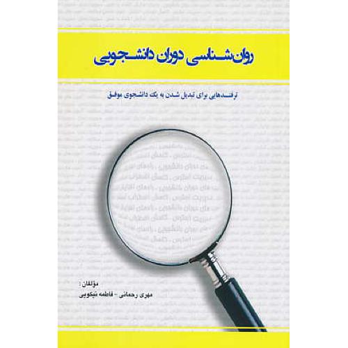 روان شناسی دوران دانشجویی / رحمانی / دنیای درون