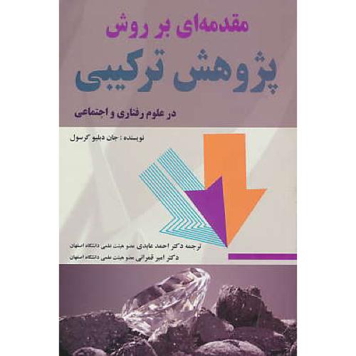 مقدمه ای بر روش پژوهش ترکیبی در علوم رفتاری و اجتماعی / کرسول