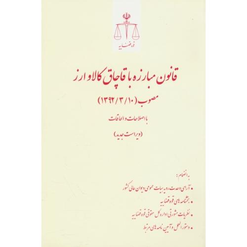 قانون مبارزه با قاچاق کالا و ارز/قوه قضاییه/مصوب 1392/10/3 با اصلاحات1394/7/21