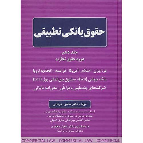 حقوق بانکی تطبیقی (ج10) دوره حقوق تجارت / عرفانی / جنگل