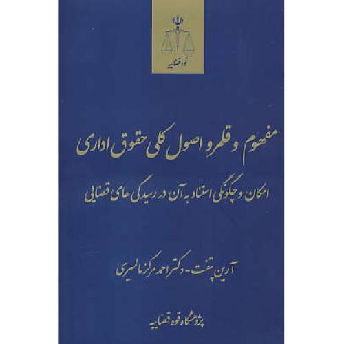 مفهوم و قلمرو اصول کلی حقوق اداری/ امکان و چگونگی استناد به آن در رسیدگی های قضایی/ پتفت/ مرکزمالمیری